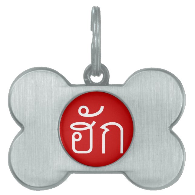 Liebe / HUK Thai Isan Langauge Skript Tiermarke (Vorderseite)