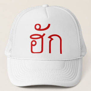 Liebe / HUK Thai Isan Langauge Skript Truckerkappe