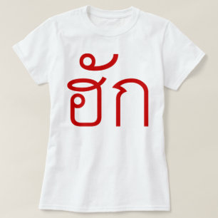 Liebe/HUK ❤ thailändisches Isan Langauge Skript ❤ T-Shirt