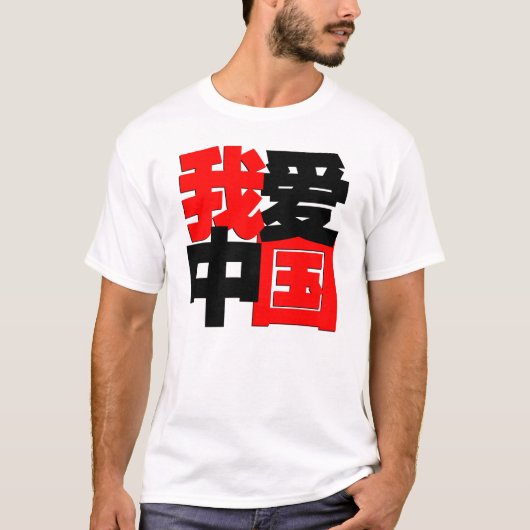 Liebe I China in den chinesischen Wörtern T-Shirt (Vorderseite)