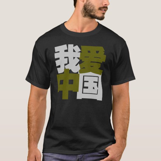 Liebe I China in den chinesischen Wörtern T-Shirt (Vorderseite)