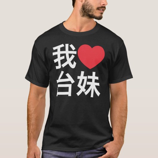 Liebe I ein taiwanesisches Mädchen T-Shirt (Vorderseite)