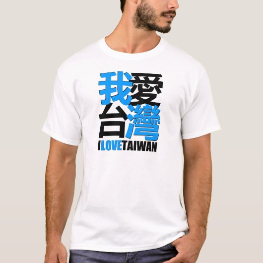 Liebe I, mag ich TAIWAN-Entwurf T-Shirt (Vorderseite)