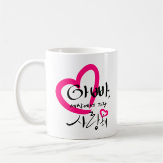 Liebe I Vater-Kaffee-Tasse. (Koreaner Hangeul) Kaffeetasse
