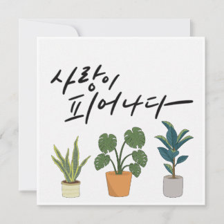 Liebe im Blut - Kalligraphie der grünen Pflanze Einladung