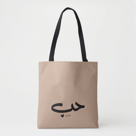 Liebe in arabischem ح ب tasche (Vorderseite)