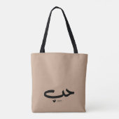 Liebe in arabischem ح ب tasche (Rückseite)