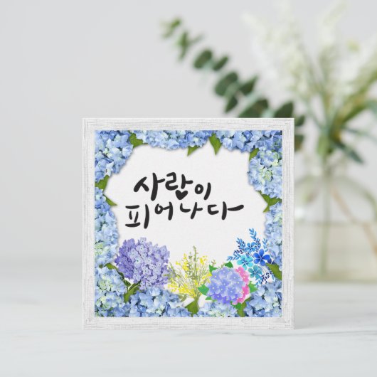 Liebe in Bloom - Hydrangea Blume Frame Calligrafy Einladung (Stehend Vorderseite)