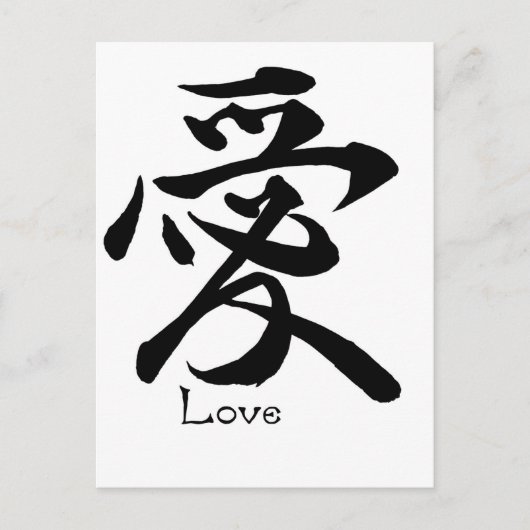 Liebe Kalligrafie Japanisches Kanji Symbol Postkarte (Vorderseite)