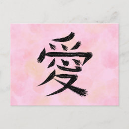 Liebe Kanji japanische Kalligrafie-Postkarte Feiertagspostkarte
