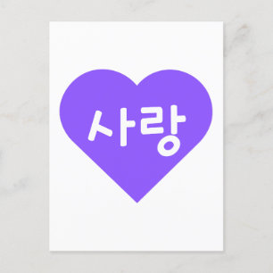 Liebe Koreanisch Hangul für Liebe in Purple Heart Postkarte
