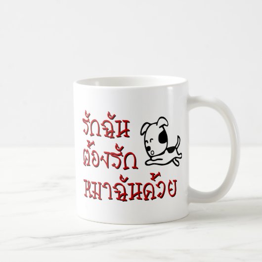Liebe Me Liebe Mein Hund □ Thai Language Script □ Kaffeetasse (Rechts)