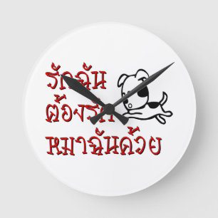 Liebe Me Liebe Mein Hund □ Thai Language Script □ Runde Wanduhr