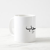Liebe Minimalistische arabische Kalligrafie ح ب Kaffeetasse (Vorderseite Links)