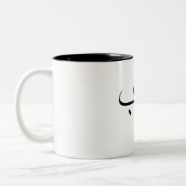 Liebe Minimalistische arabische Kalligrafie ح ب Zweifarbige Tasse