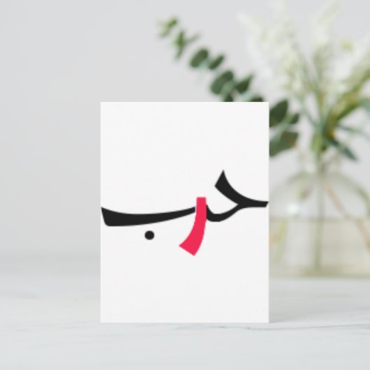 Liebe Postkarte (Stehend Vorderseite)