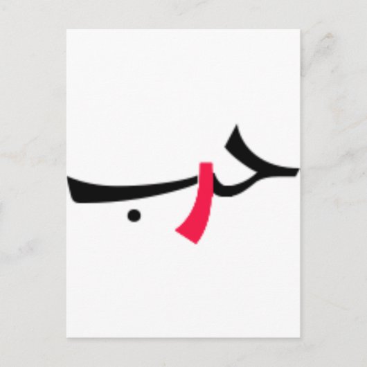 Liebe Postkarte (Vorderseite)