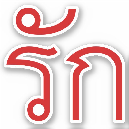 Liebe RAK in thailändischer Sprache Aufkleber (Vorderseite)