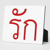Liebe RAK in thailändischer Sprache Fotoplatte (Seite)