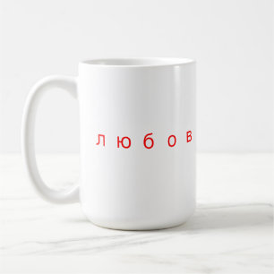 Liebe Russische Sprache л ю б о ь в Kaffeetasse