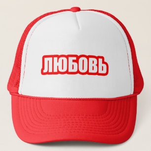 Liebe Russische Sprache Truckerkappe