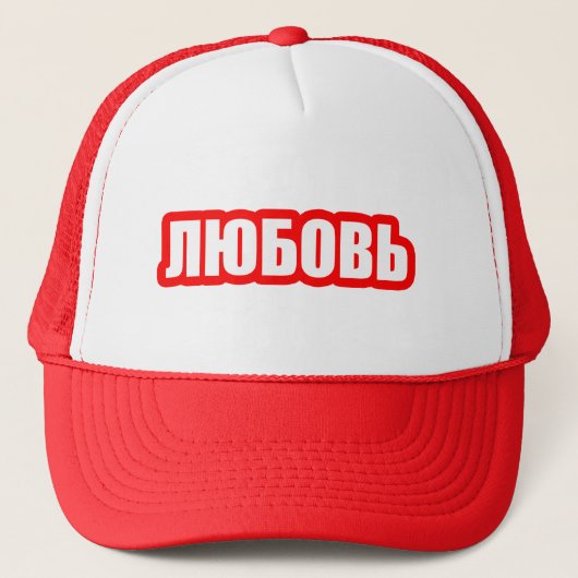 Liebe Russische Sprache Truckerkappe (Vorderseite)