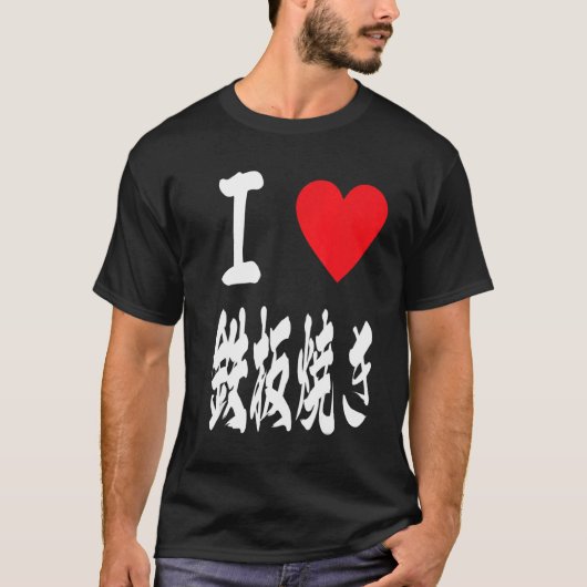 Liebe Teppanyaki Grill Japanischer Hotplate 鉄 板 き  T-Shirt (Vorderseite)