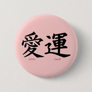 Japanische Symbol Liebe Buttons Zazzle De