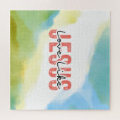 Liebe wie Jesus Christliches Zitat Puzzle (Horizontal)