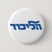 Likud Button (Vorderseite)
