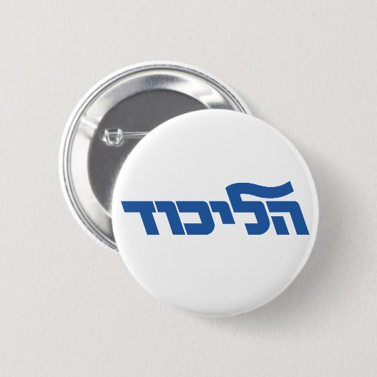 Likud Button (Vorne & Hinten)