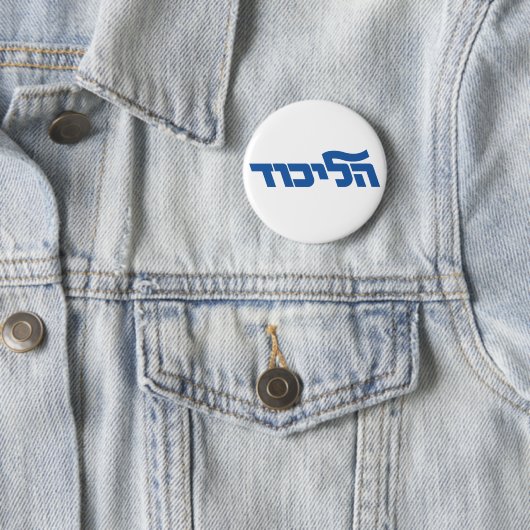 Likud Button (Beispiel)