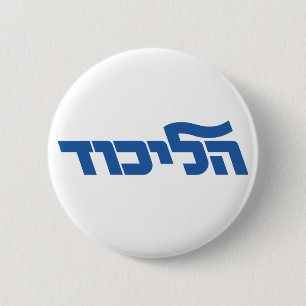 Likud Button