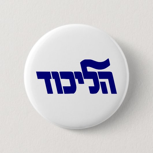 Likud-Logo Button (Vorderseite)