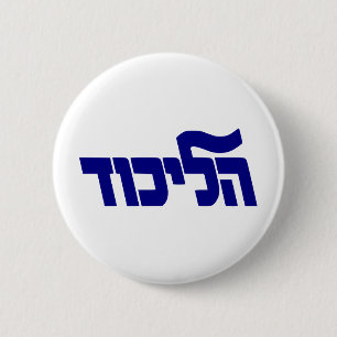 Likud-Logo Button