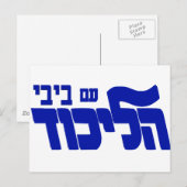 Likud mit Bibi! Postkarte (Vorne/Hinten)