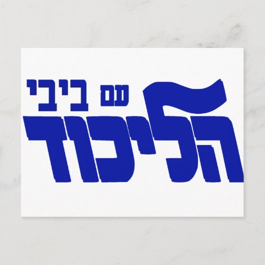 Likud mit Bibi! Postkarte (Vorderseite)