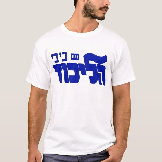 Likud mit Bibi! T-Shirt (Vorderseite)