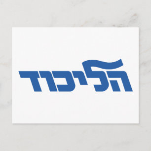 Likud Postkarte