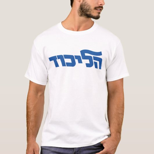Likud T-Shirt (Vorderseite)