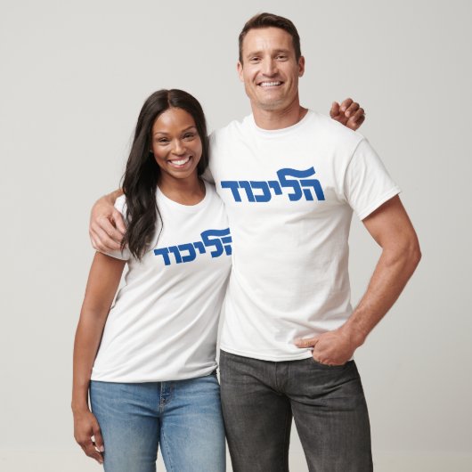 Likud T-Shirt (Unisex)