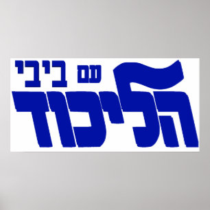 Likud With Bibi Poster