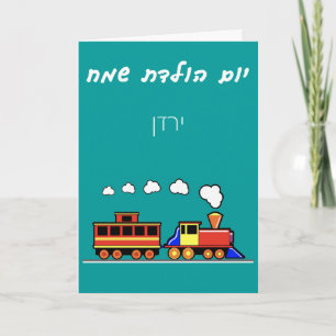 Little Boy Hebrew Zug Geburtstag Karte