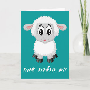 Little Girl Birthday Card in Hebrew Karte