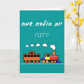 Little Girl Hebrew Train Birthday Karte (Gelbe Blume)