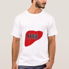 Liver in Japanese Kanji T-Shirt