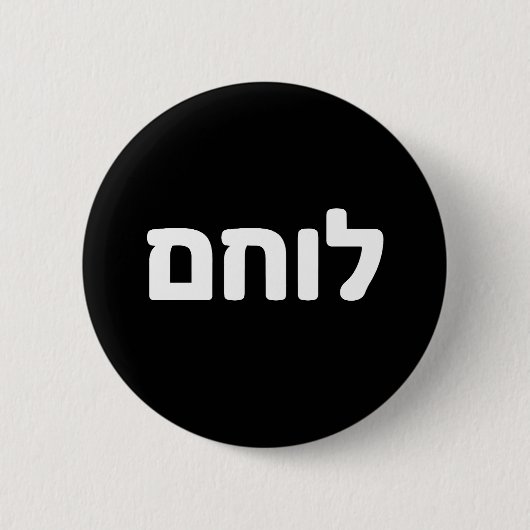 Lochem Hebrew Krieger Israelisches Design Button (Vorderseite)