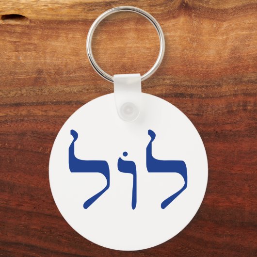 LOL im hebräischen Schlüsselanhänger (Vorderseite)