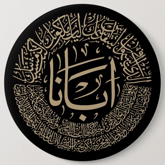 Lord's Gebet (Unser Vater) - Arabische Kalligrafie Button (Vorderseite)