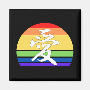 Love in Kanji & Chinese Pastel Vintage Sunset Magnet